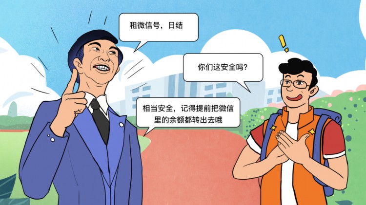 高价出租微信号“躺赚”？不要！您已成为电信诈骗的帮凶！